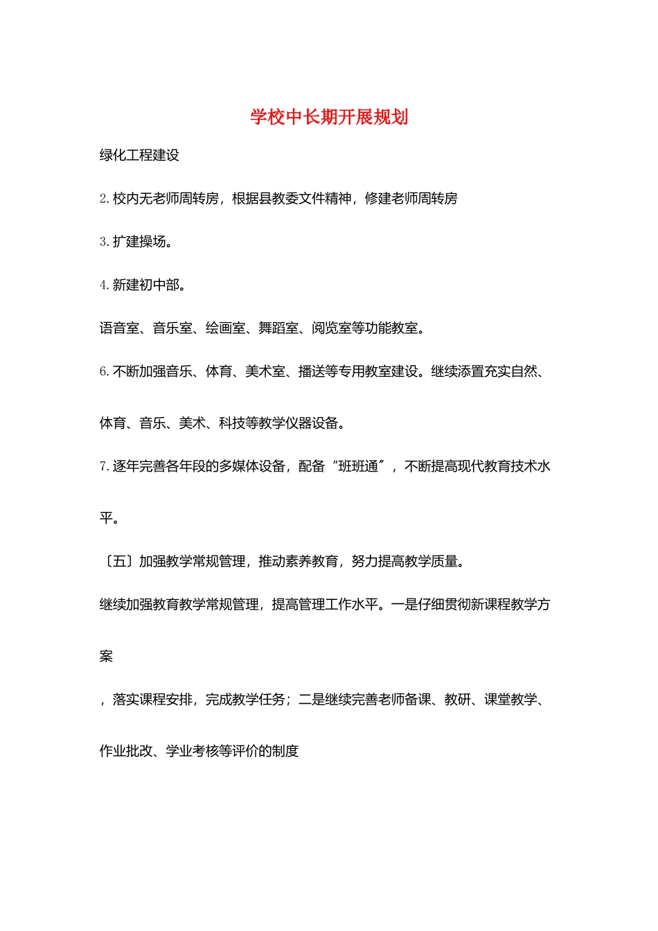 学校中长期发展规划_第1页