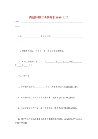 学校临时用工合同范本2025(二)