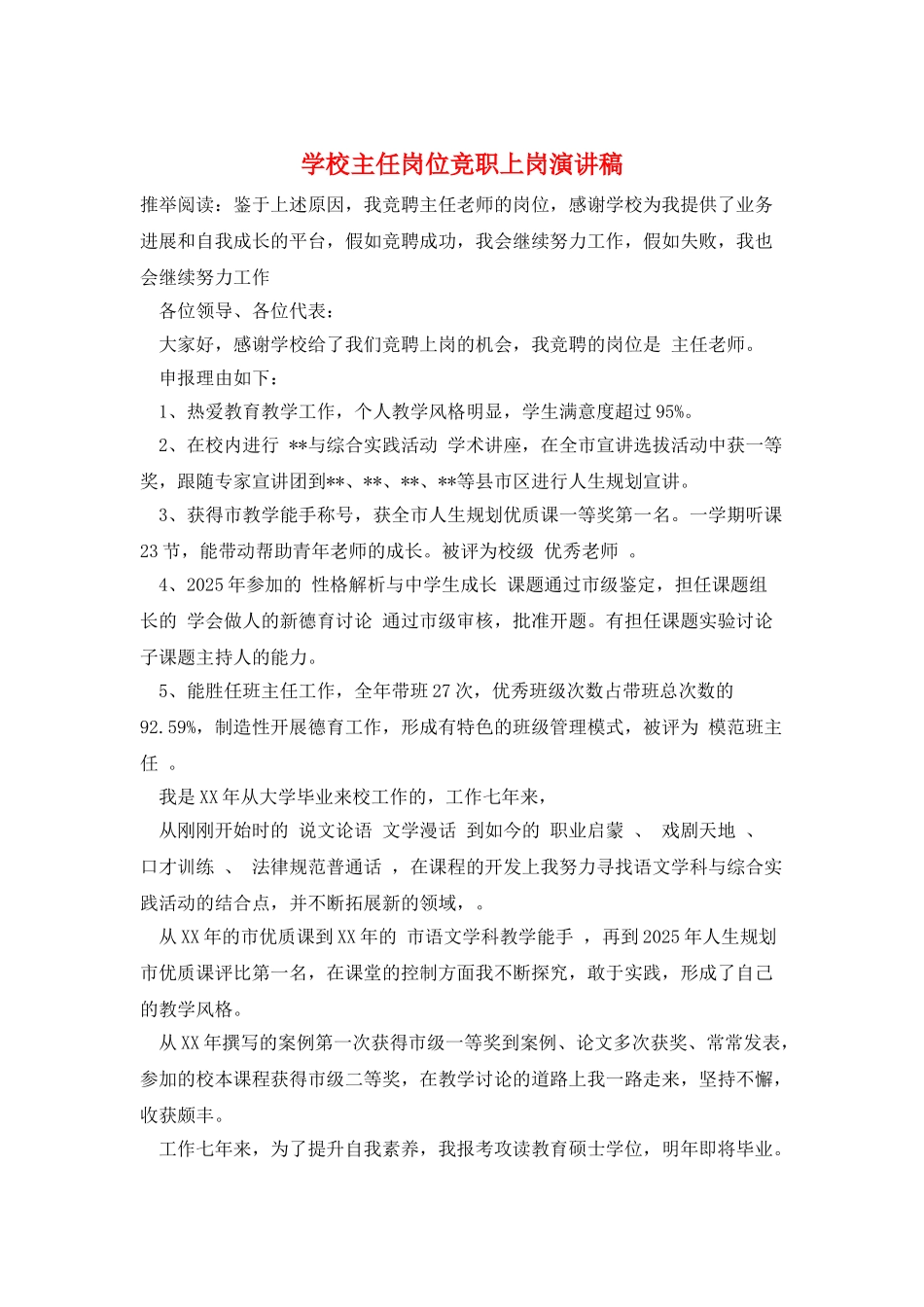 学校主任岗位竞职上岗演讲稿_第1页