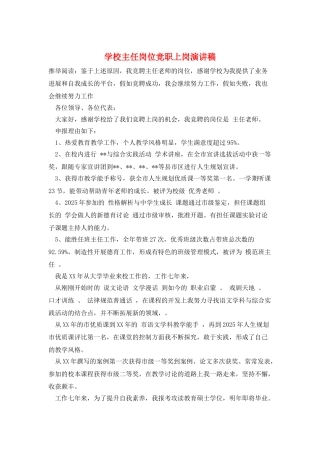 学校主任岗位竞职上岗演讲稿