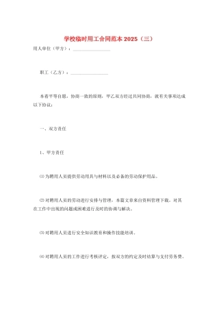 学校临时用工合同范本2025(三)