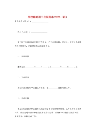 学校临时用工合同范本2025