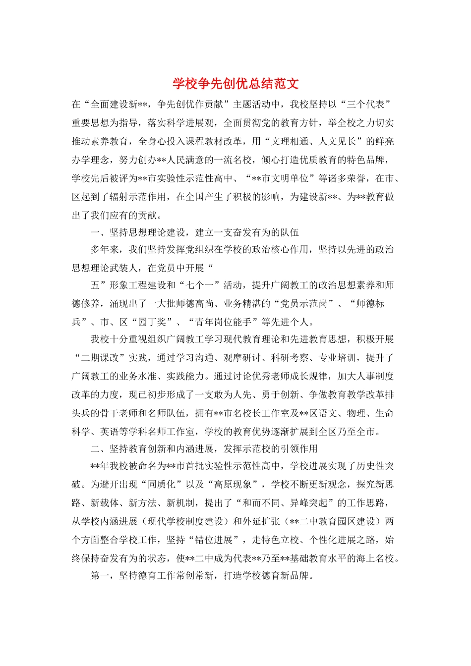 学校争先创优总结范文_第1页