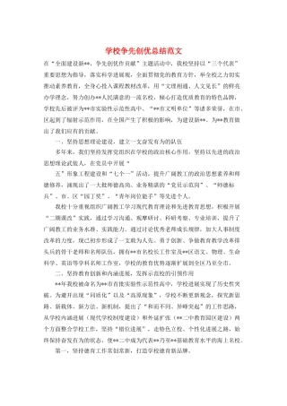 学校争先创优总结范文