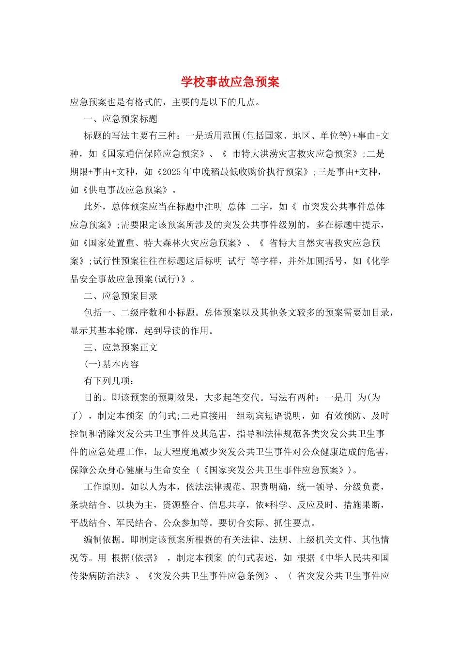 学校事故应急预案_第1页