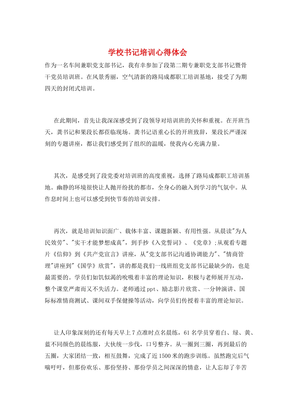 学校书记培训心得体会_第1页