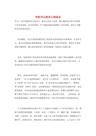 学校书记培训心得体会