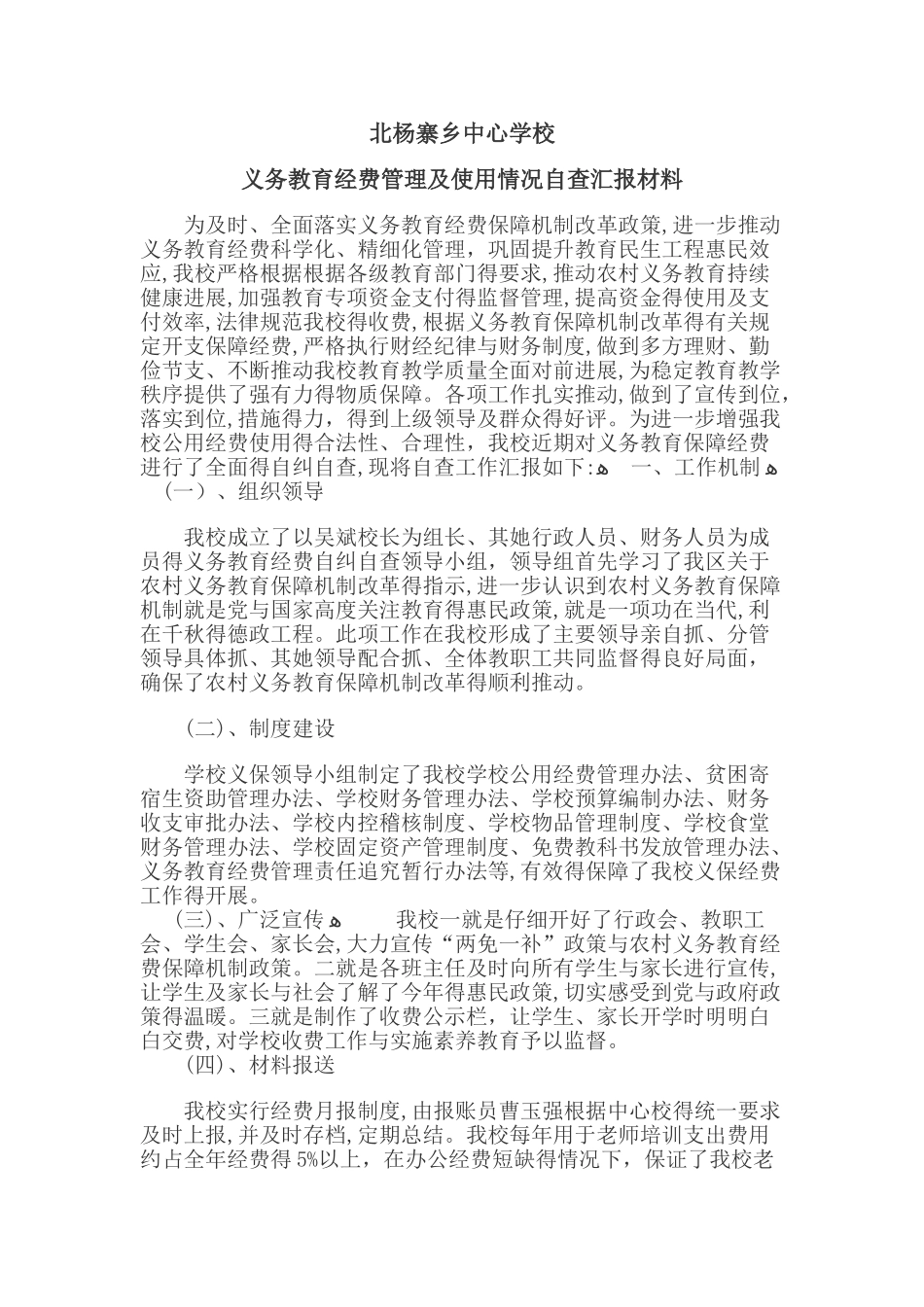 学校义务教育经费管理及使用自查工作汇报材料_第1页