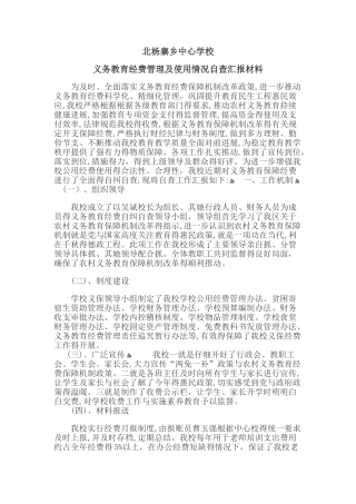 学校义务教育经费管理及使用自查工作汇报材料
