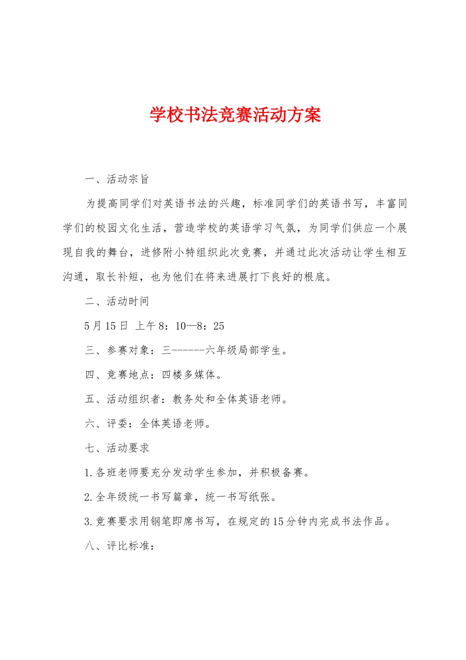 学校书法比赛活动方案_第1页
