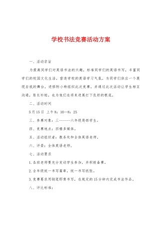 学校书法比赛活动方案