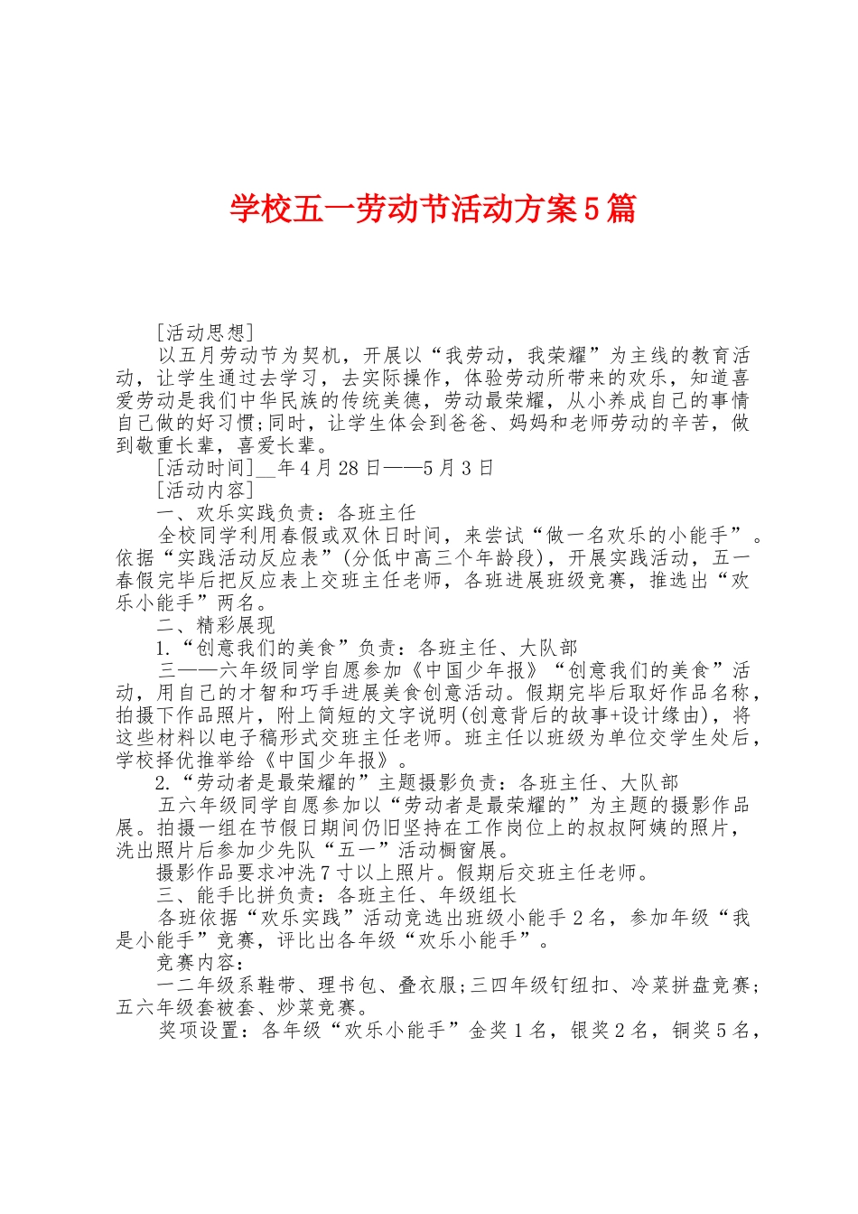 学校五一劳动节活动方案篇_第1页