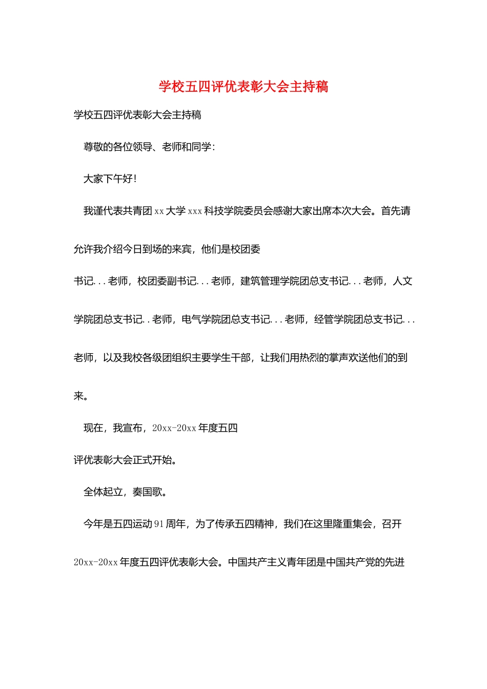 学校五四评优表彰大会主持稿_第1页