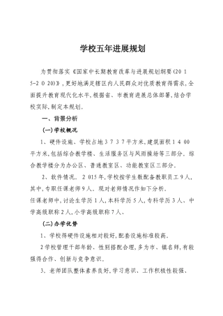 学校五年发展规划