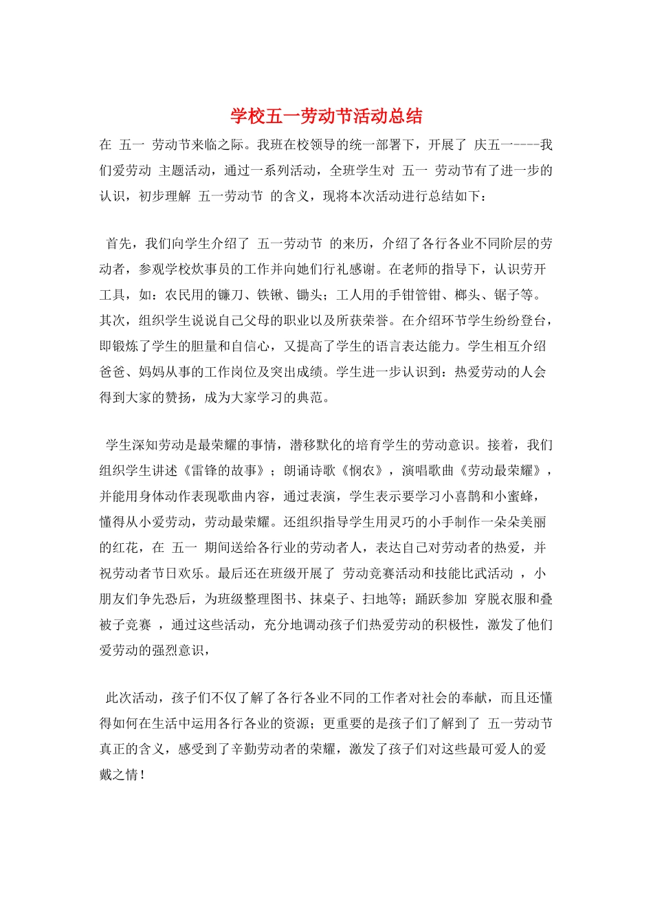 学校五一劳动节活动总结_第1页