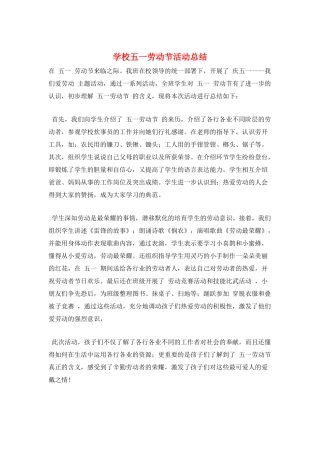 学校五一劳动节活动总结