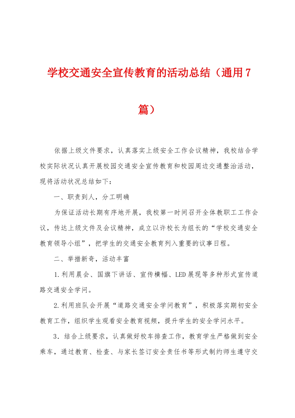 学校交通安全宣传教育的活动总结_第1页