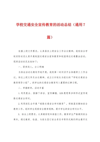 学校交通安全宣传教育的活动总结