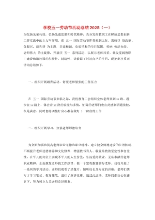 学校五一劳动节活动总结2025