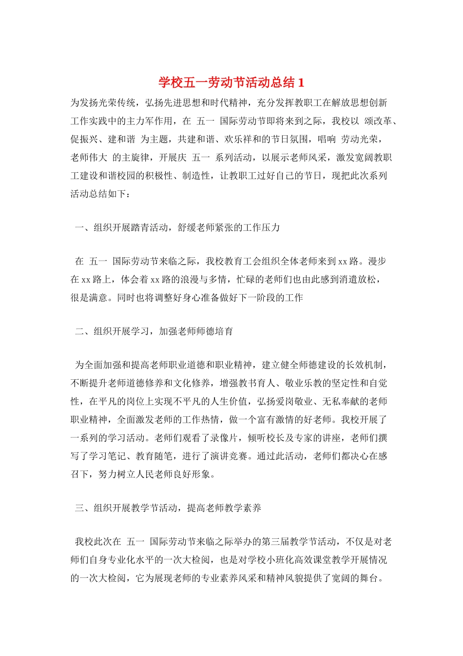 学校五一劳动节活动总结1_第1页