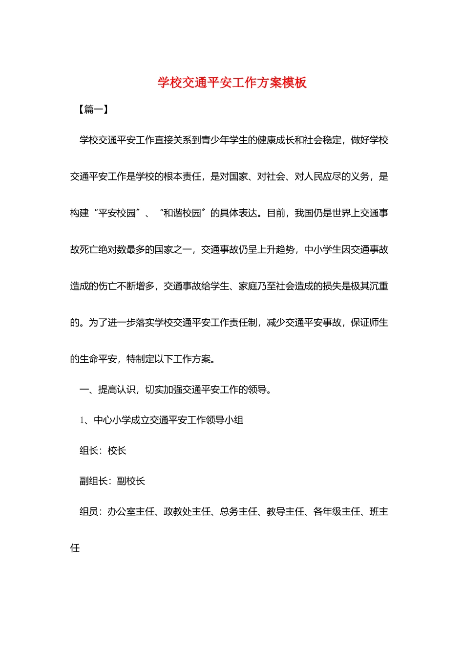 学校交通安全工作计划模板_第1页