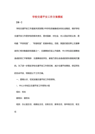 学校交通安全工作计划模板