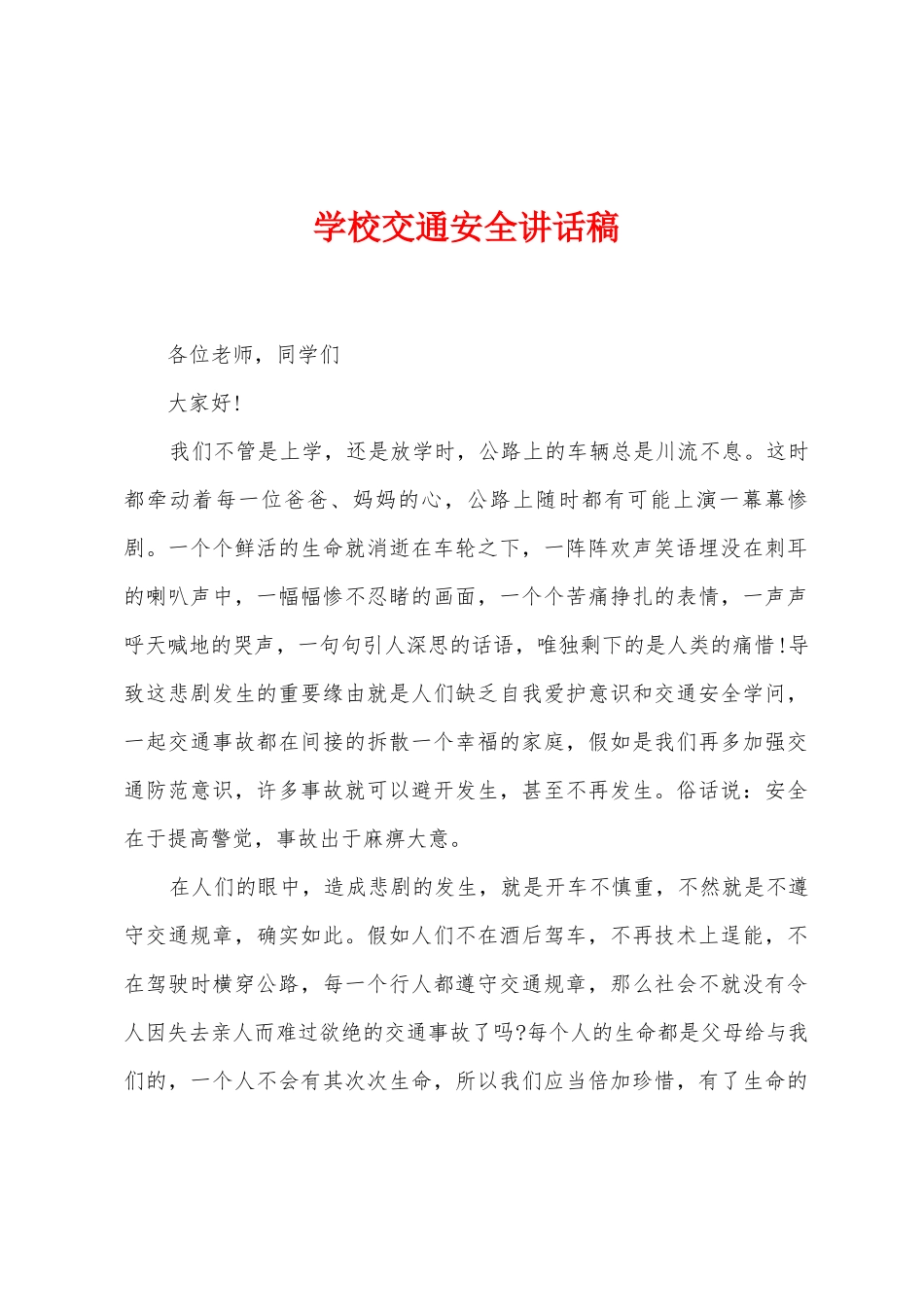 学校交通安全讲话稿_第1页
