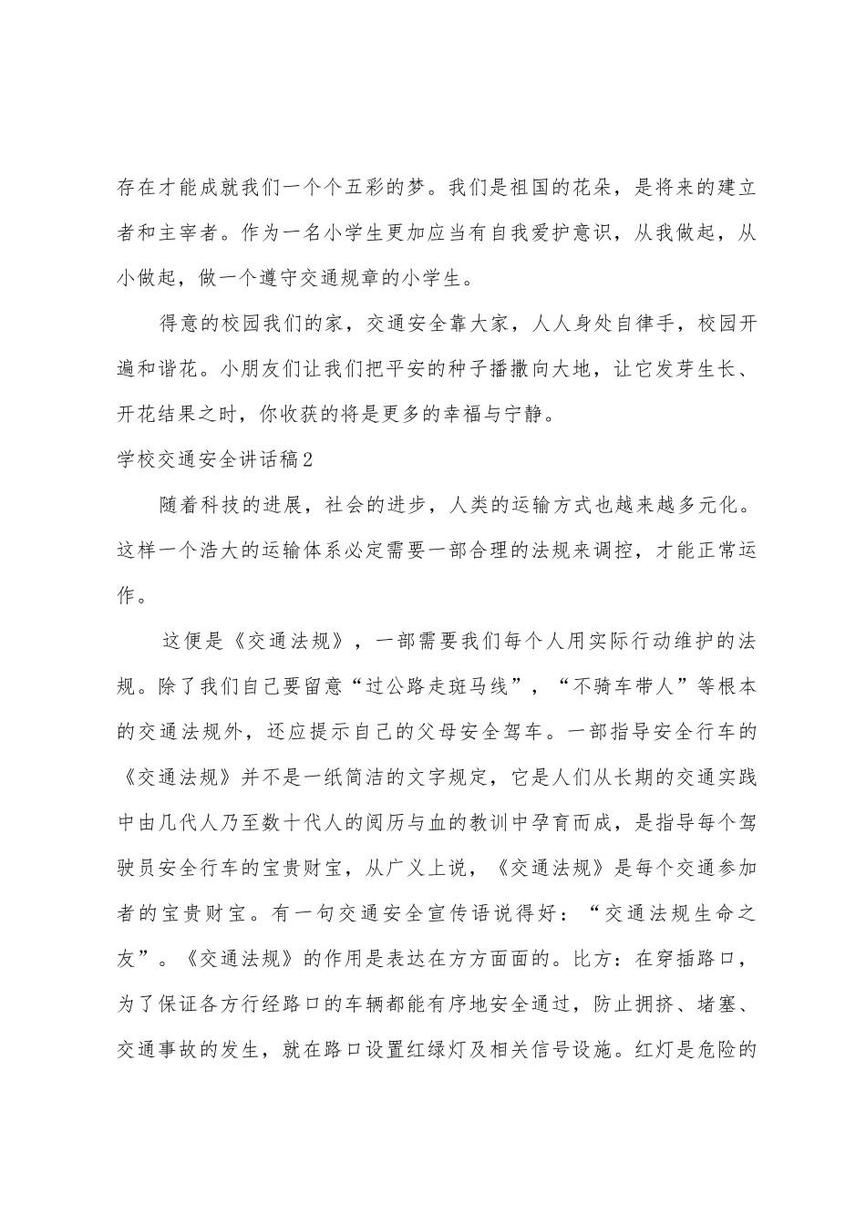 学校交通安全讲话稿_第2页