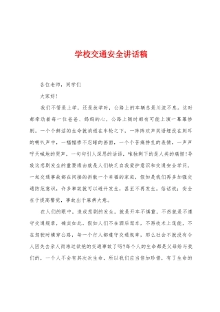 学校交通安全讲话稿
