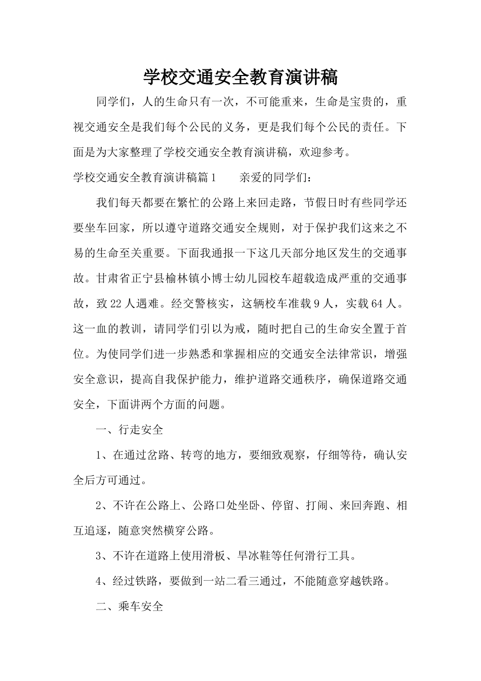 学校交通安全教育演讲稿（精编版）_第1页