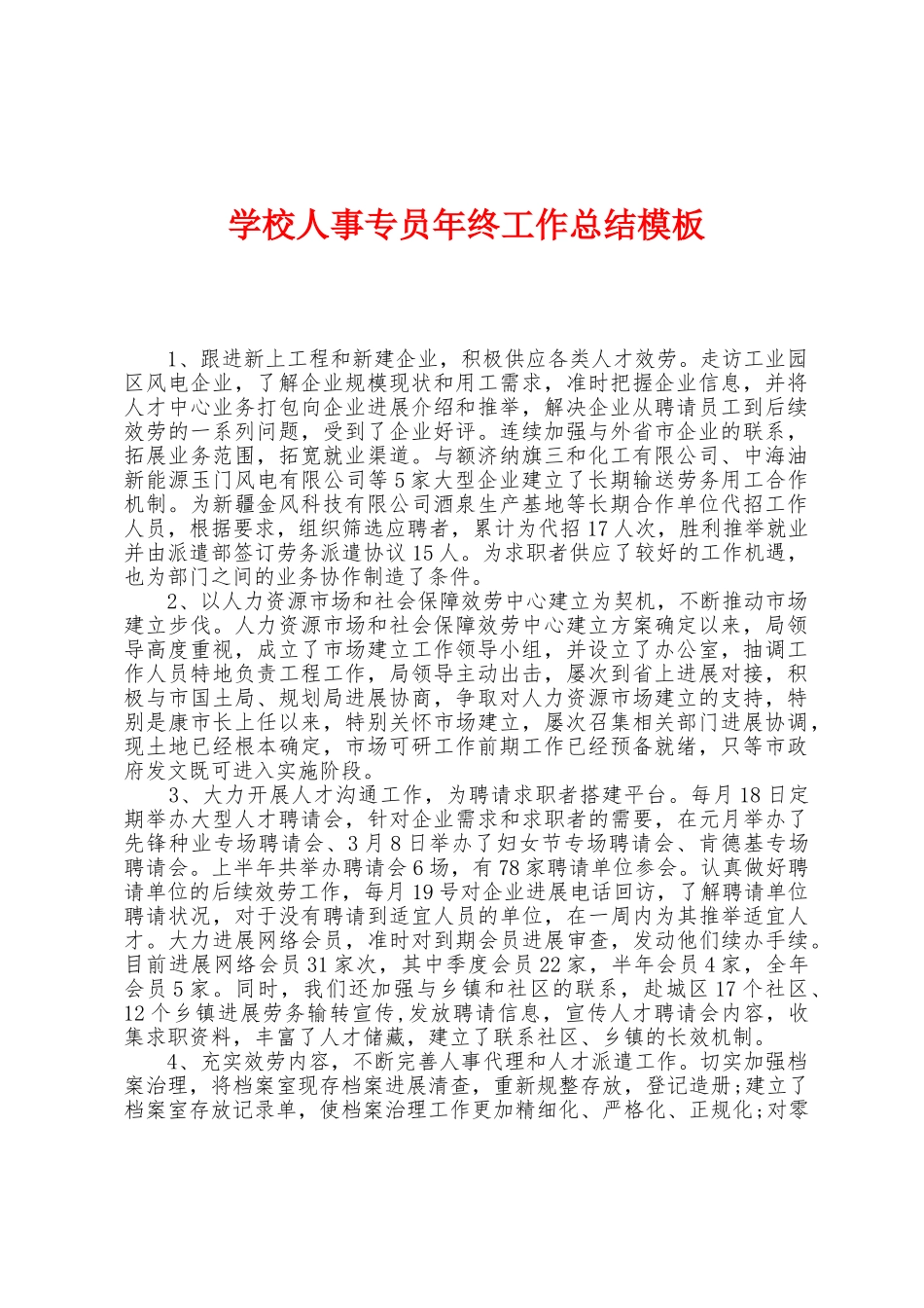 学校人事专员年终工作总结模板_第1页