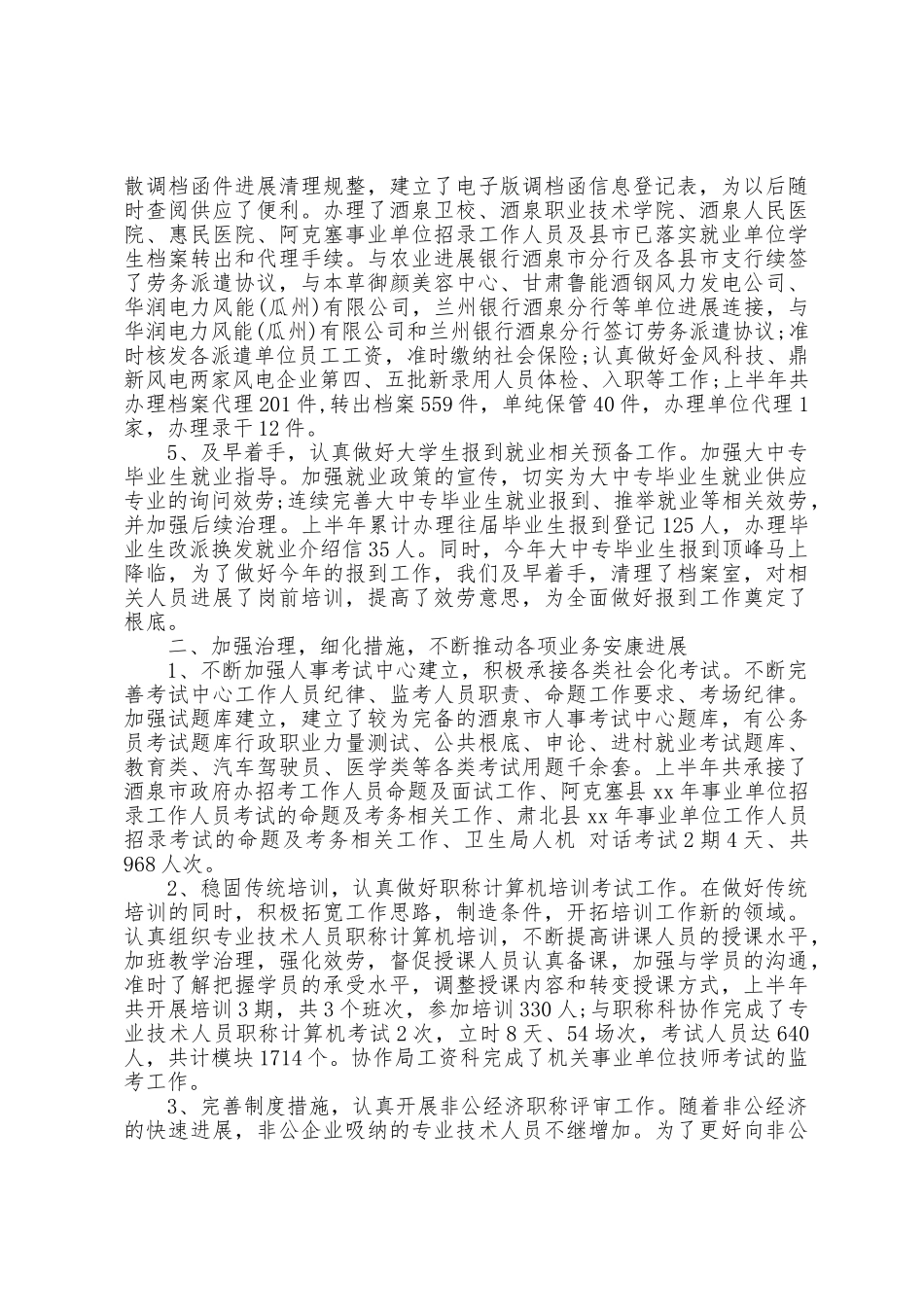 学校人事专员年终工作总结模板_第2页