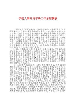学校人事专员年终工作总结模板