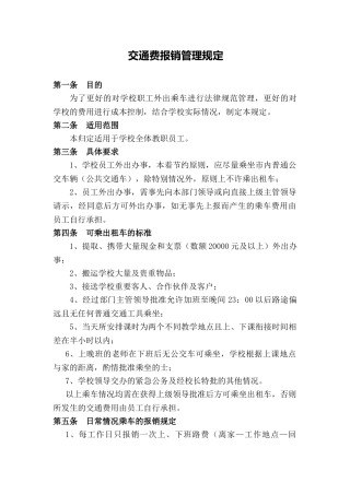 学校交通费报销规定