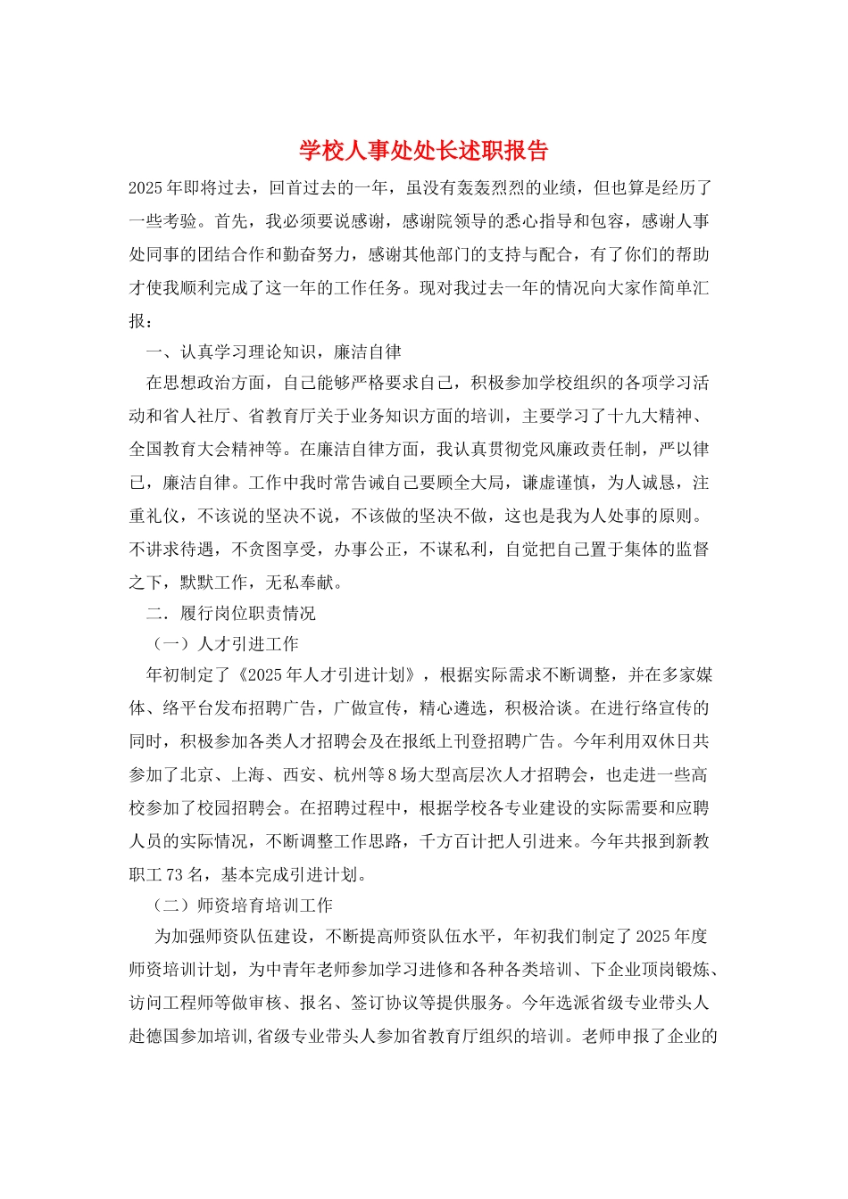 学校人事处处长述职报告_第1页