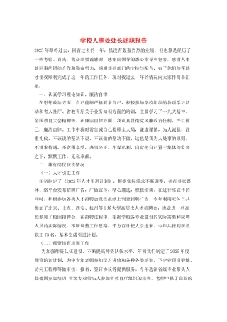 学校人事处处长述职报告