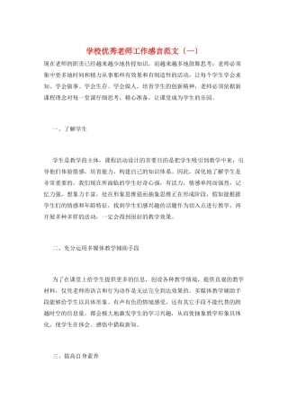 学校优秀教师工作感言范文(一)