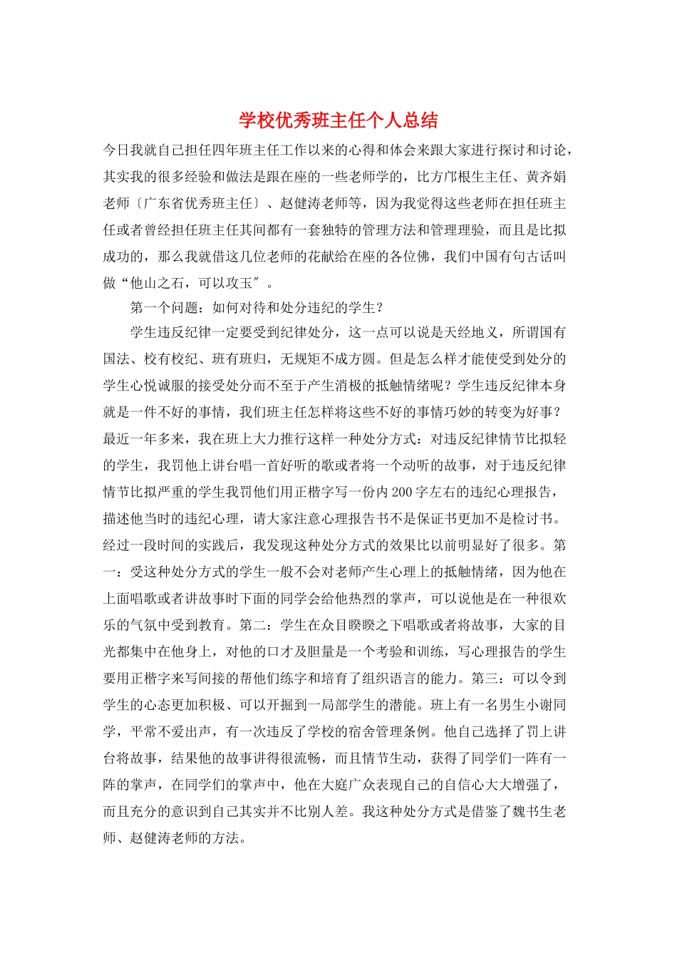 学校优秀班主任个人总结_第1页