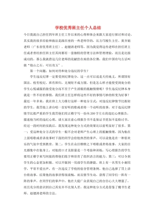学校优秀班主任个人总结