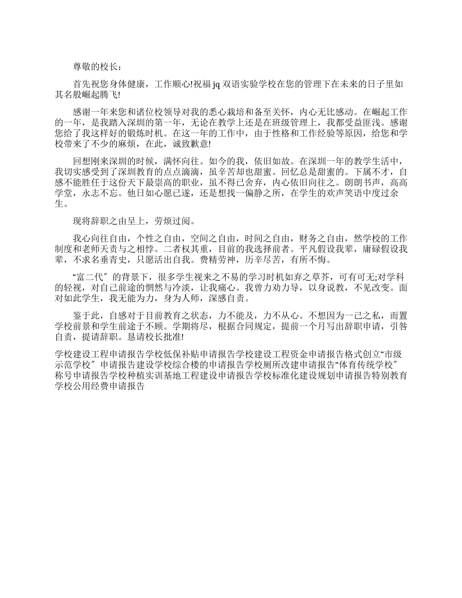 学校优秀教职工辞职申请报告_第1页