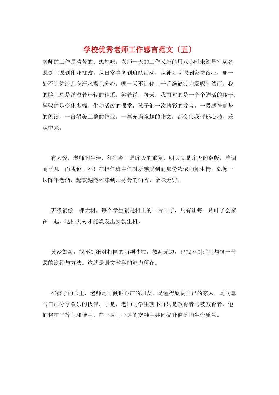 学校优秀教师工作感言范文_第1页