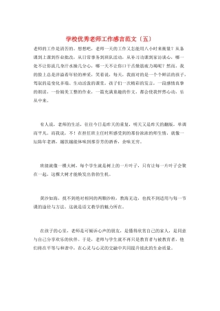 学校优秀教师工作感言范文