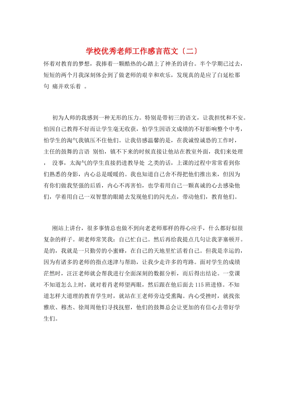 学校优秀教师工作感言范文(二)_第1页