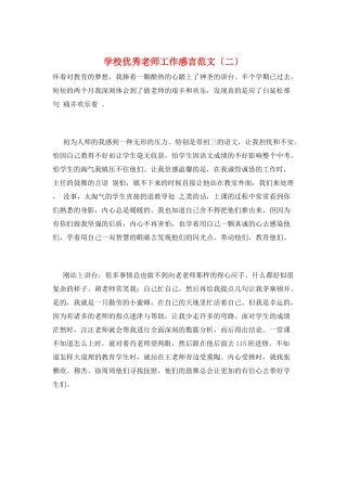 学校优秀教师工作感言范文(二)