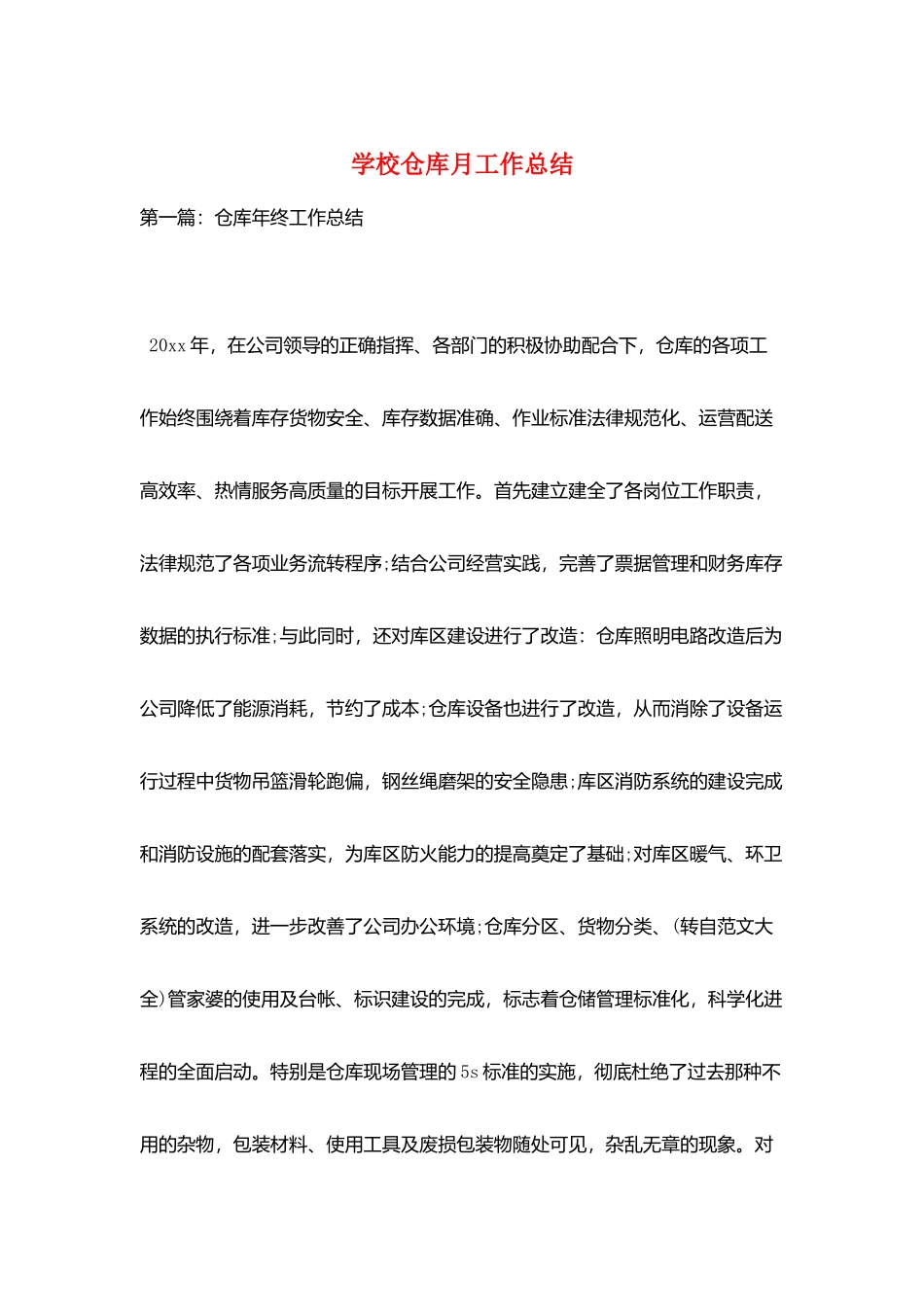 学校仓库月工作总结_第1页