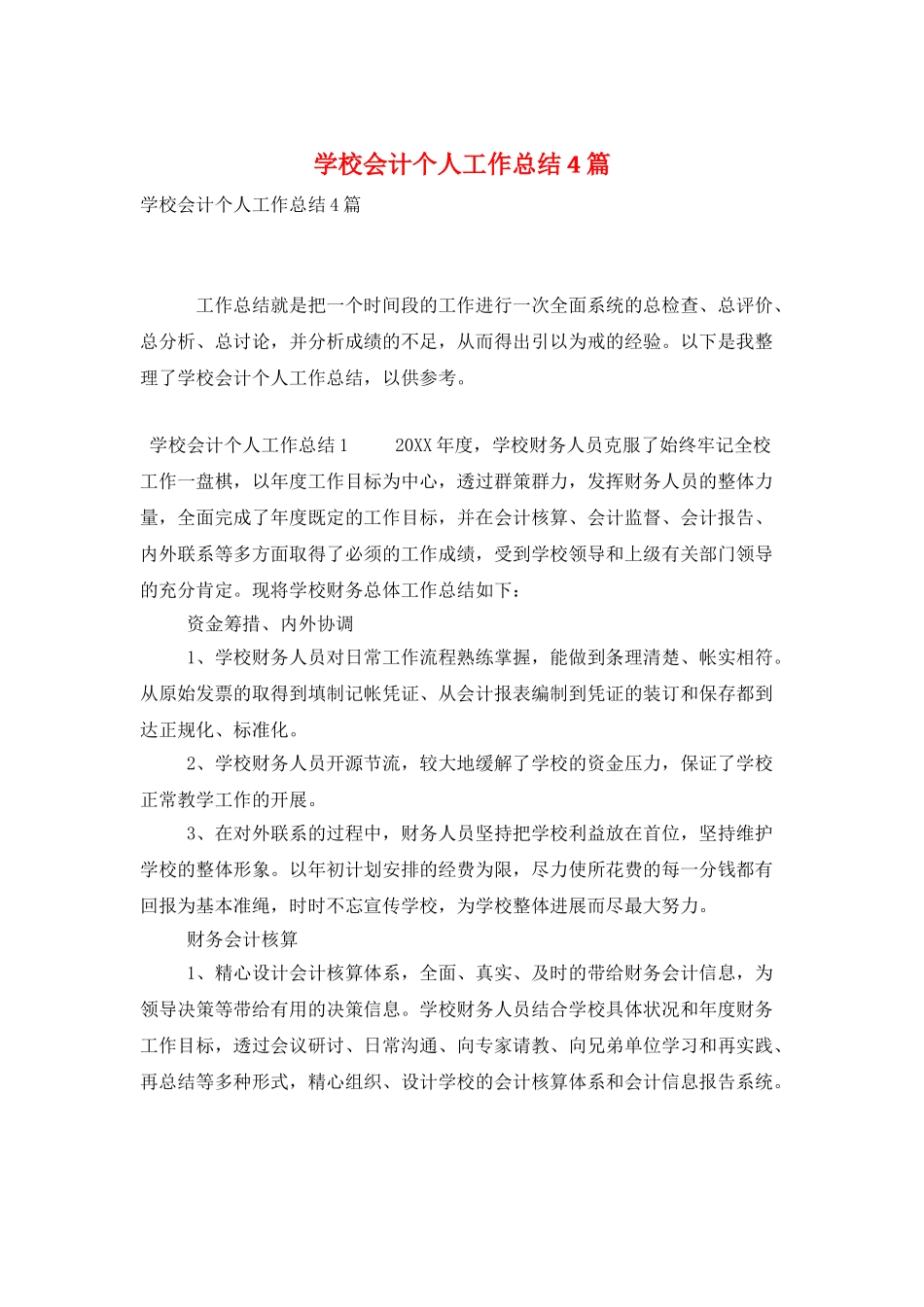学校会计个人工作总结4篇_第1页