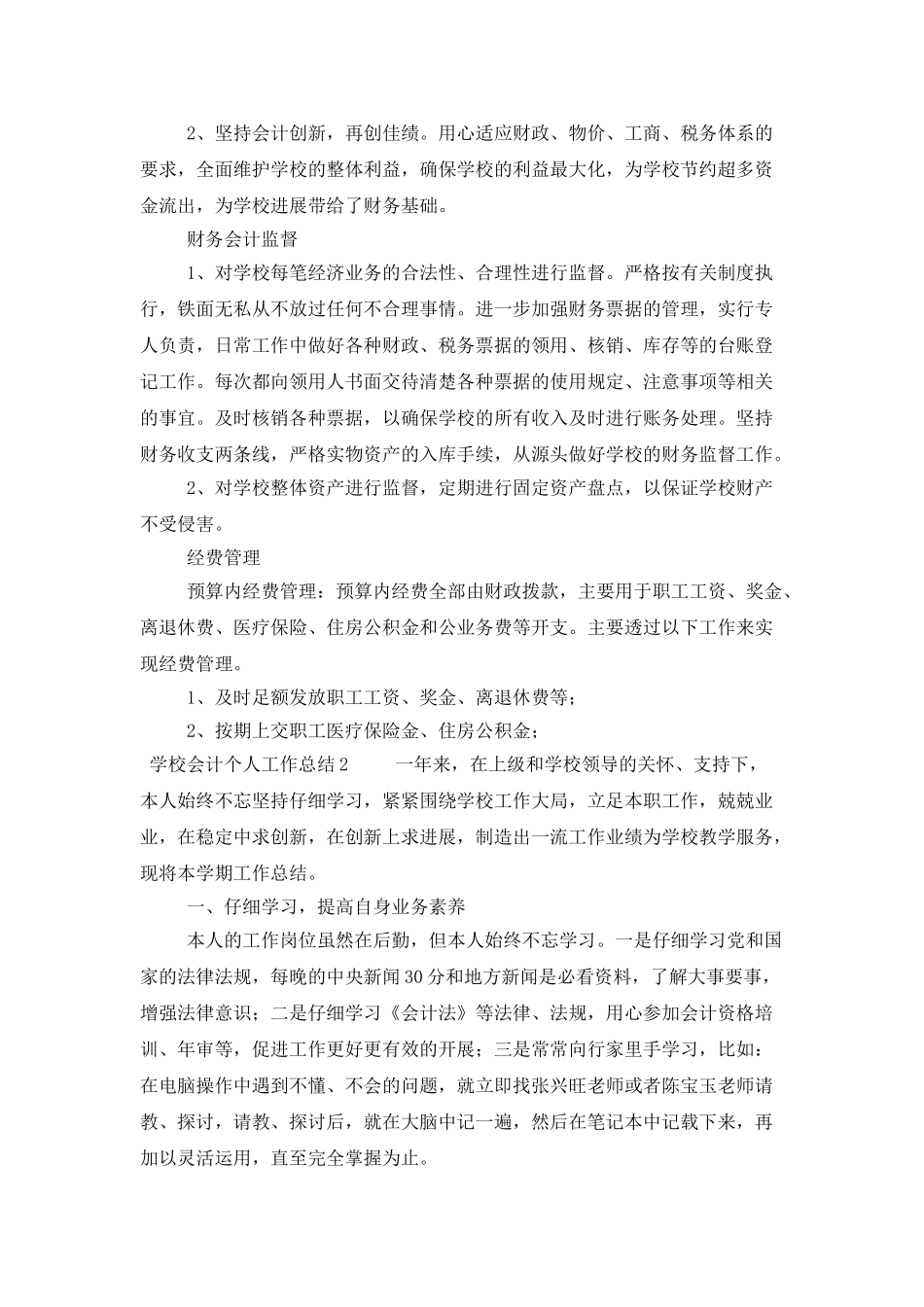 学校会计个人工作总结4篇_第2页