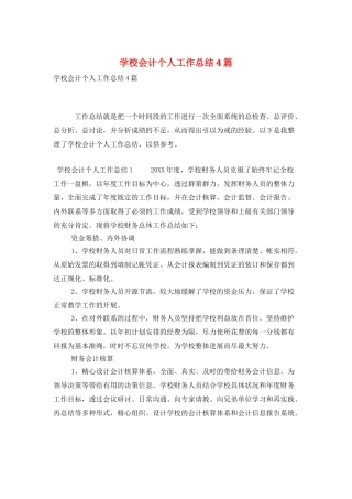 学校会计个人工作总结4篇