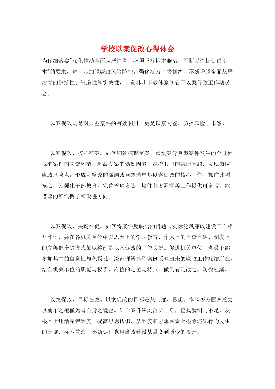 学校以案促改心得体会_第1页