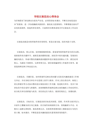 学校以案促改心得体会